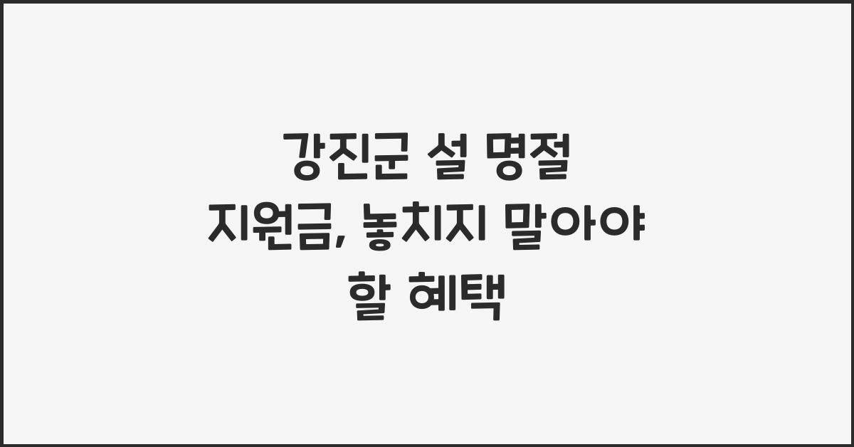 강진군 설 명절 지원금
