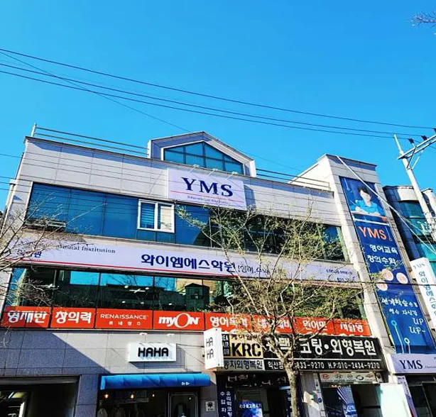 와이엠에스학원