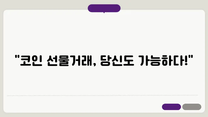 코인 선물거래 방법