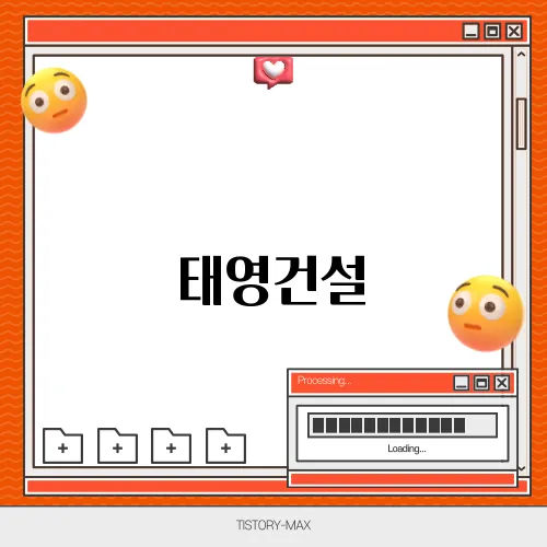 태영건설, 친환경 건설과 도시 인프라 시장의 리더십