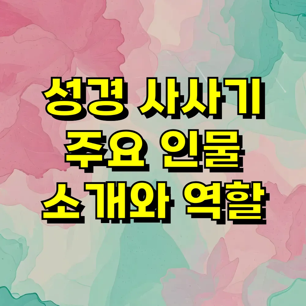 성경 사사기 주요 인물 소개와 역할