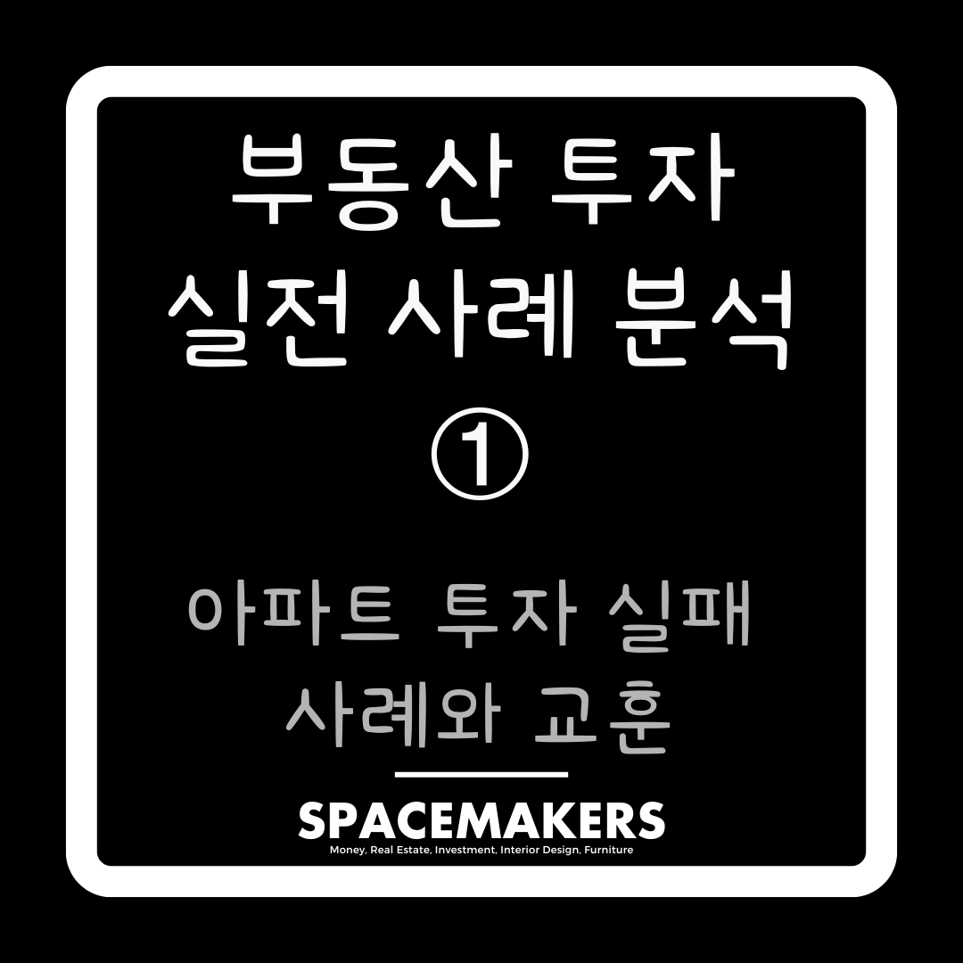 아파트 투자 실패사례와 교훈