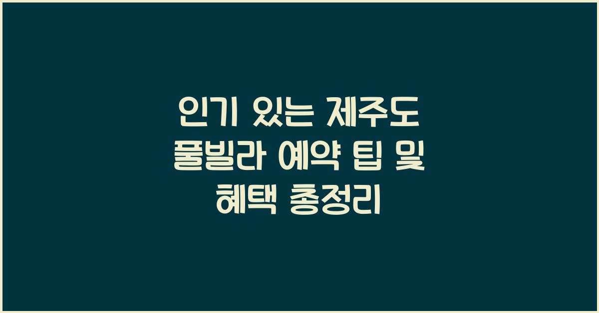 풀빌라 예약 팁