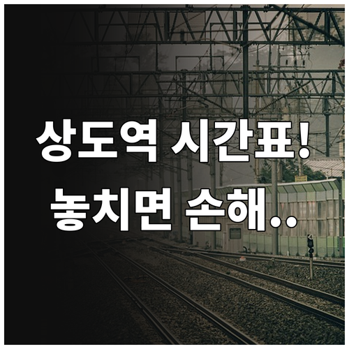 상도역 지하철 시간표와 평일 주말 배..