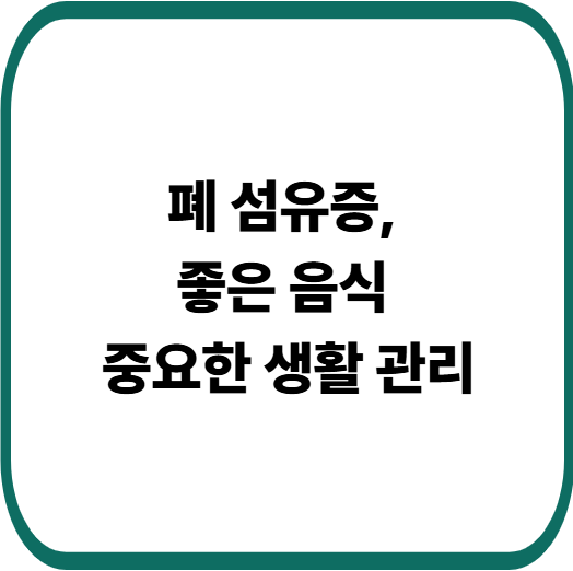폐 섬유증 초기 증상 놓치지 마세요, 관리에 도움 되는 좋은 습관 정리