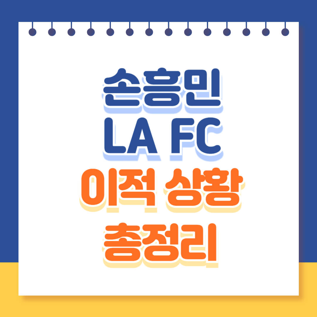 손흥민 LAFC 이정상황 총정리