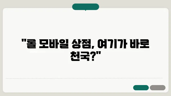 롤 모바일 상점