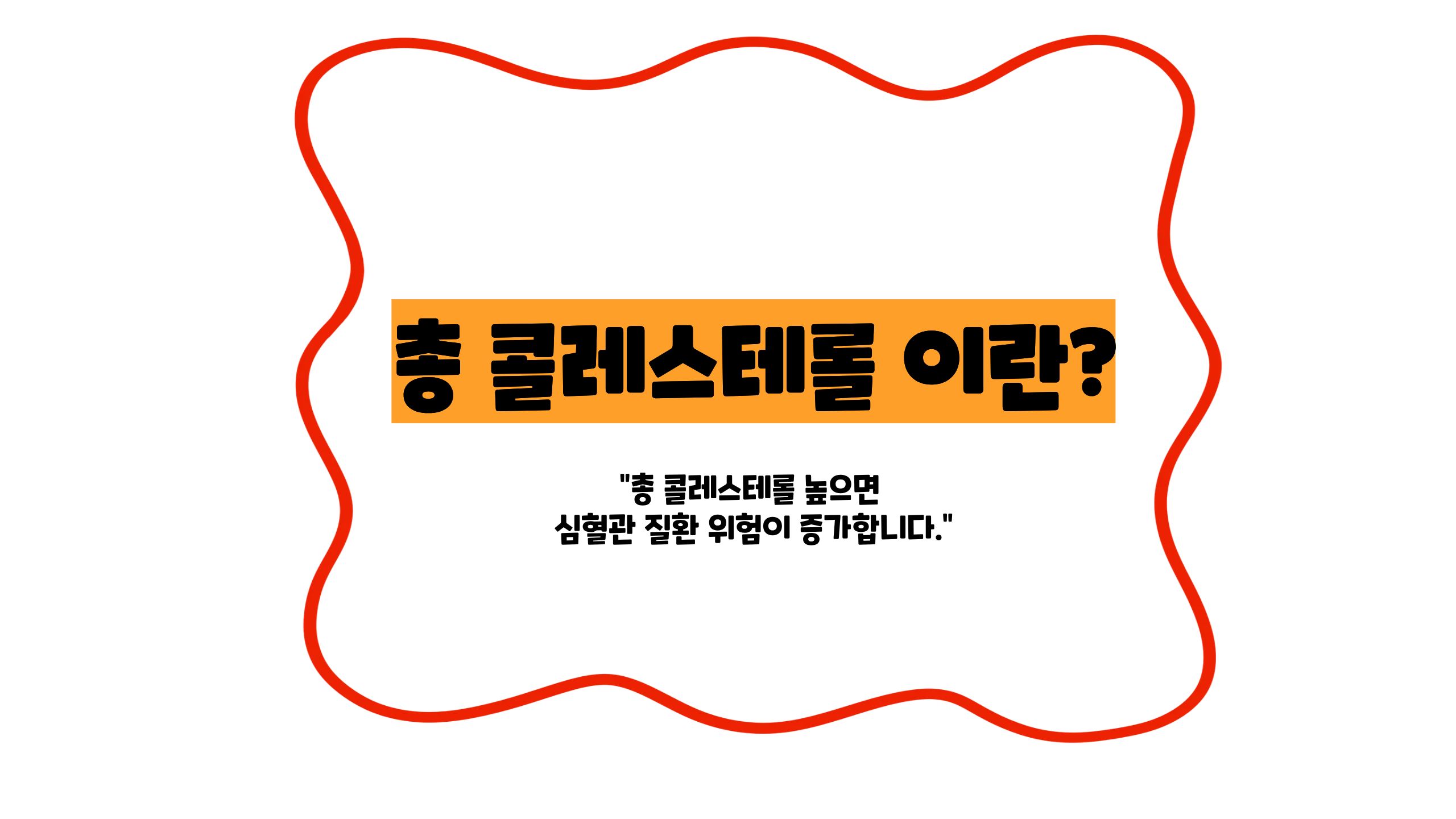 총 콜레스테롤 이란 썸네일 이미지