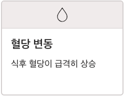 식이섬유 혈당변동