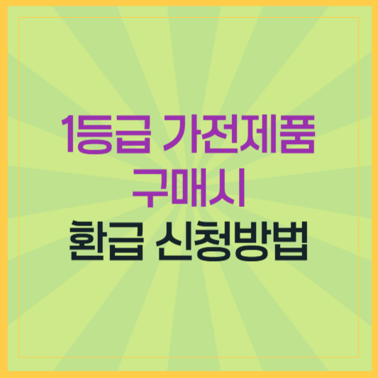 2025년 고효율(1등급), 으뜸효율 가전제품 환급, 지금 바로 신청 준비하세요!