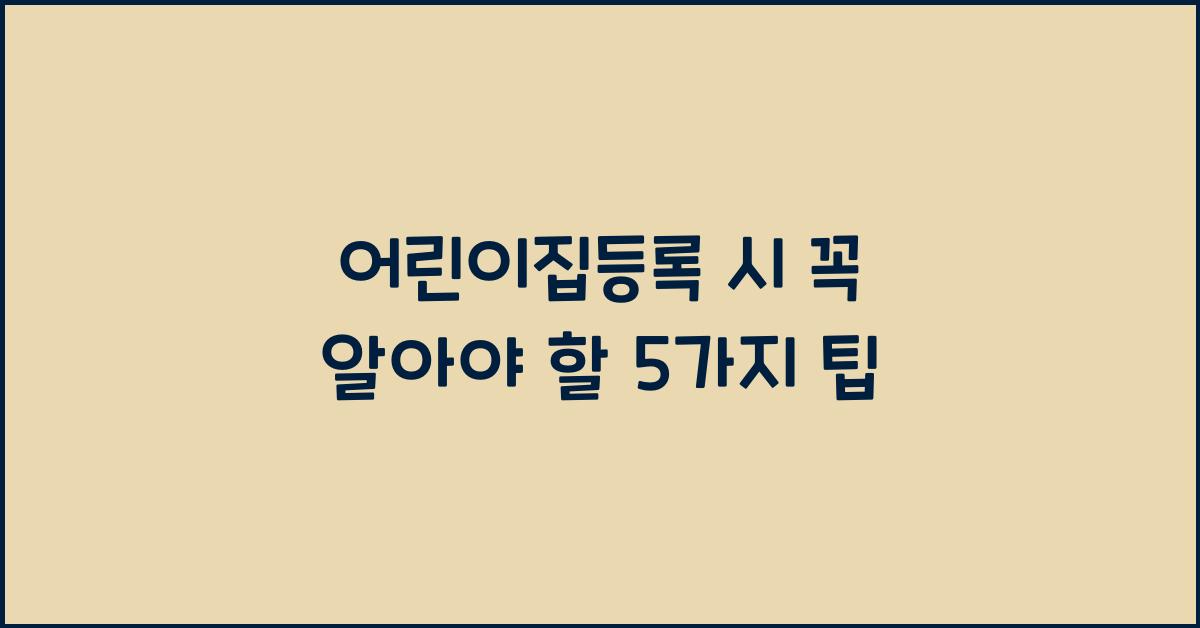 어린이집등록