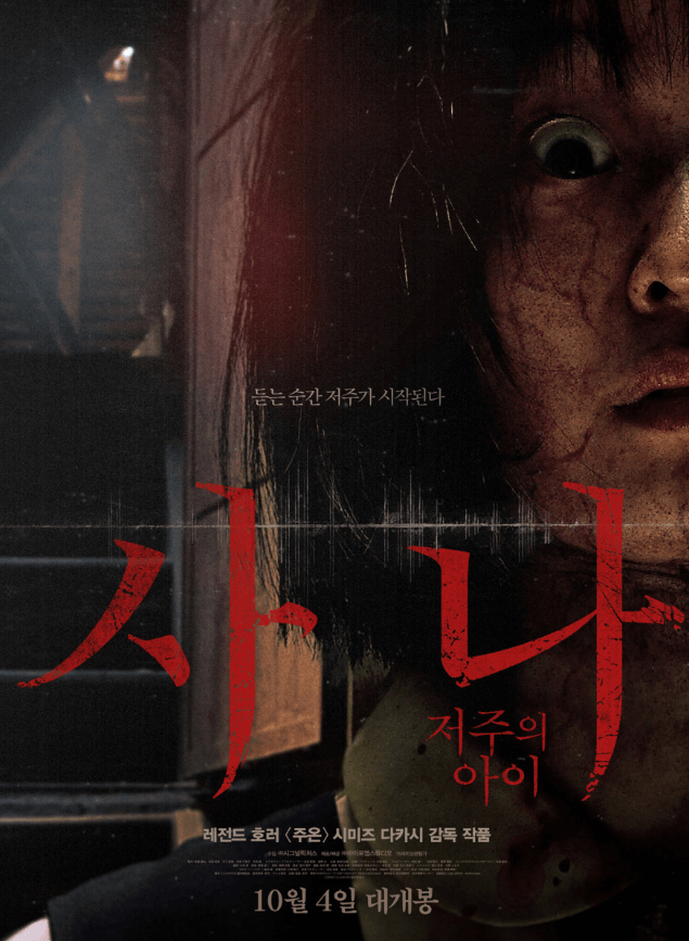 공포 영화 사나: 저주의 아이