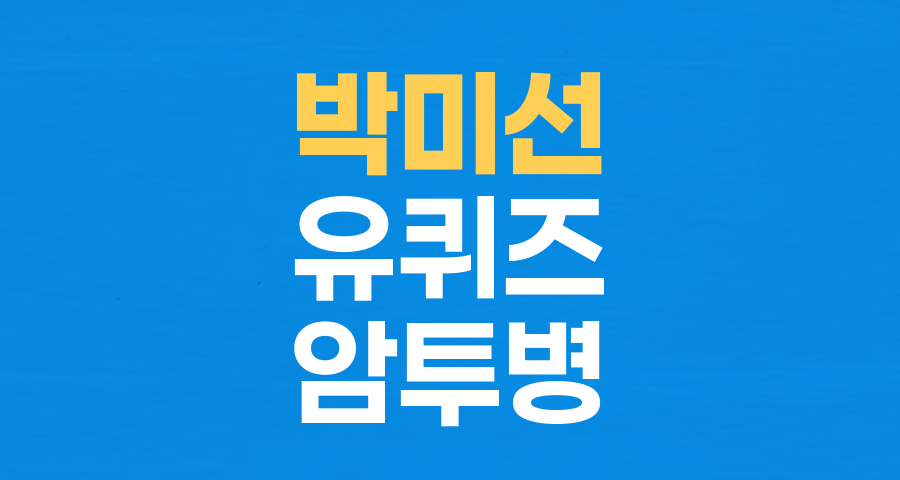 박미선, '유퀴즈' 출연으로 전하는 희망의 메시지…암 투병 극복 스토리 공개