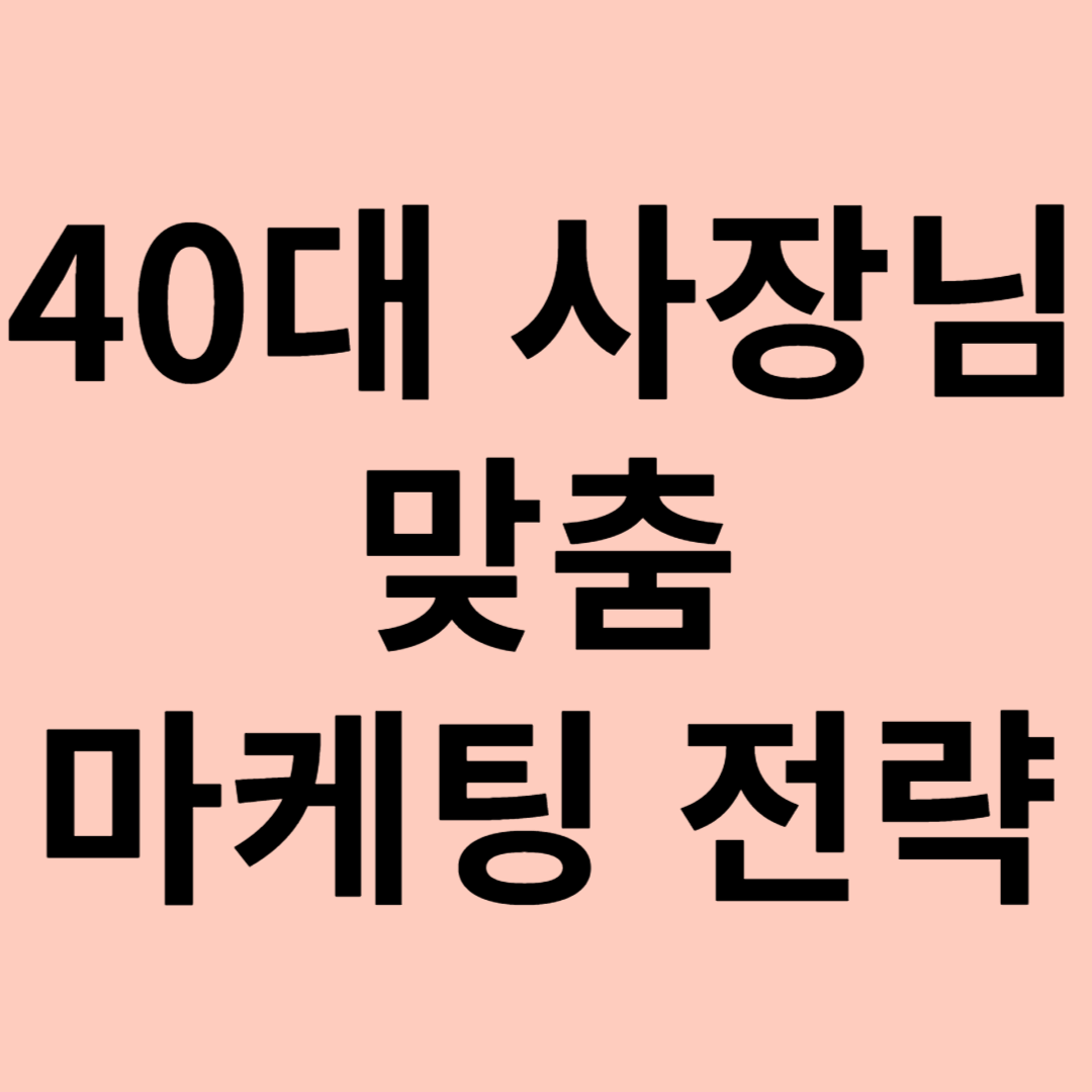 40대 사장님 맞춤 마케팅 전략 관련 이미지