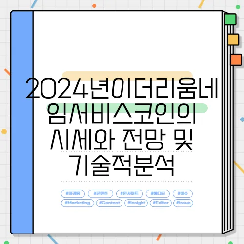 2024년이더리움네임서비스코인의 시세와 전망 및 기술적분석