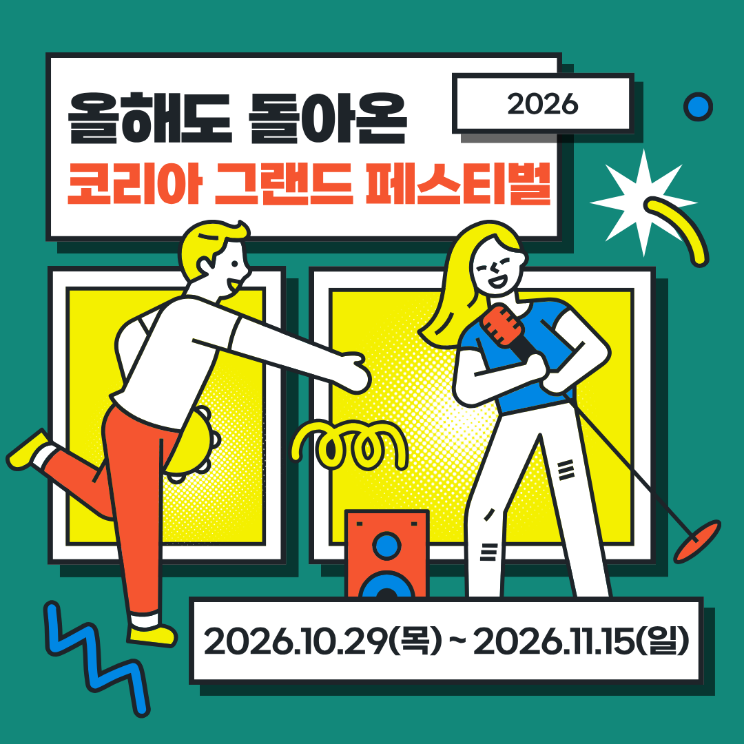 2026 코리아 그랜드 페스티벌