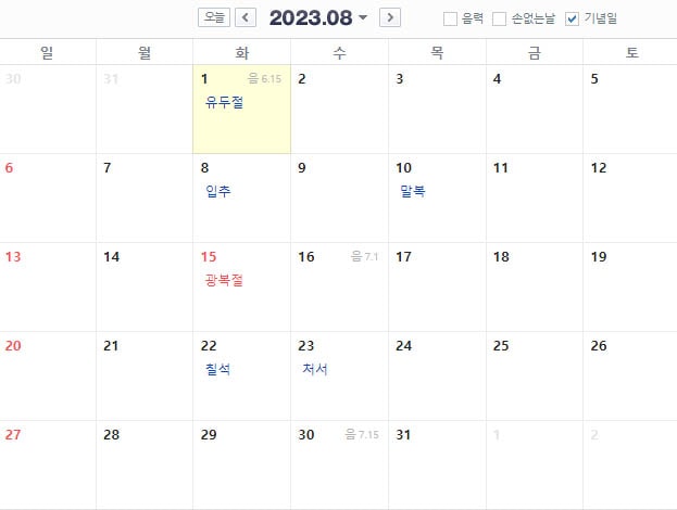2023년 8월 달력