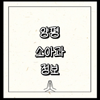 양평군 소아과