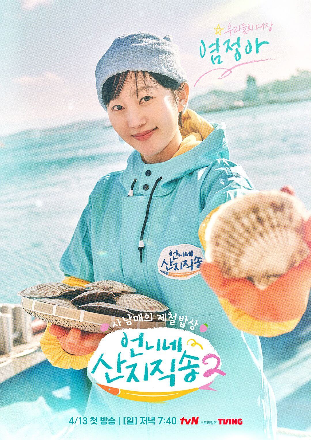 언니네 산지직송 시즌2