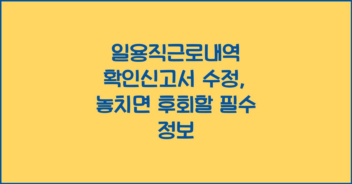 일용직근로내역 확인신고서 수정