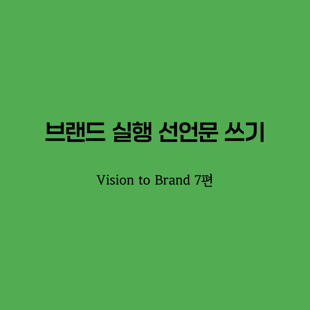 비전브랜딩_브랜드 선언문