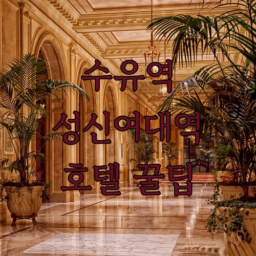 수유역 성신여대역 호텔 추천 5곳 가..