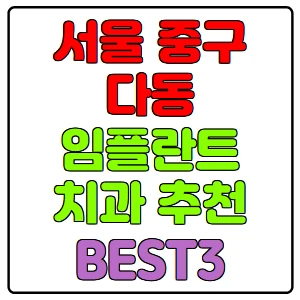 서울-중구-다동-임플란트-치과-가격-비용-싼-곳,저렴한-곳,잘하는-곳,유명한-곳-BEST3-추천