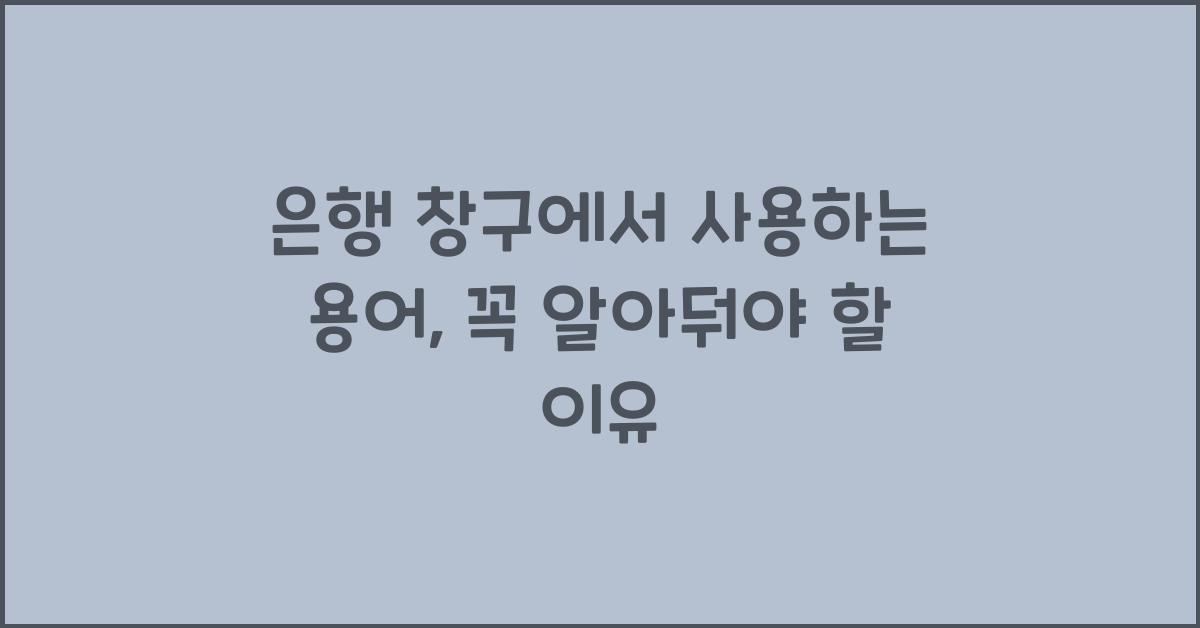 은행 창구에서 사용하는 용어