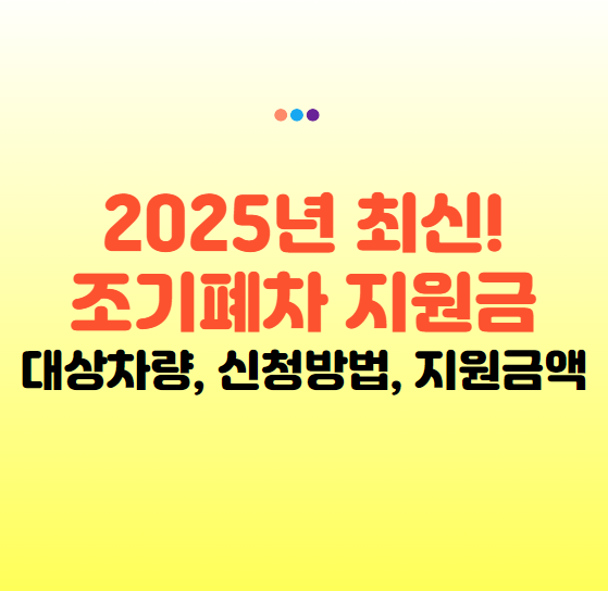 조기폐차 지원금 2025 조기폐차 대상차량확인, 신청방법
