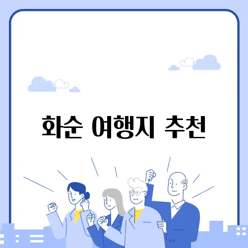 화순 여행지 추천