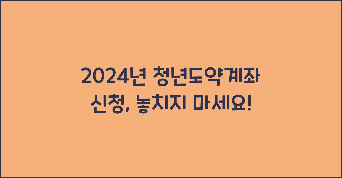 청년도약계좌 신청