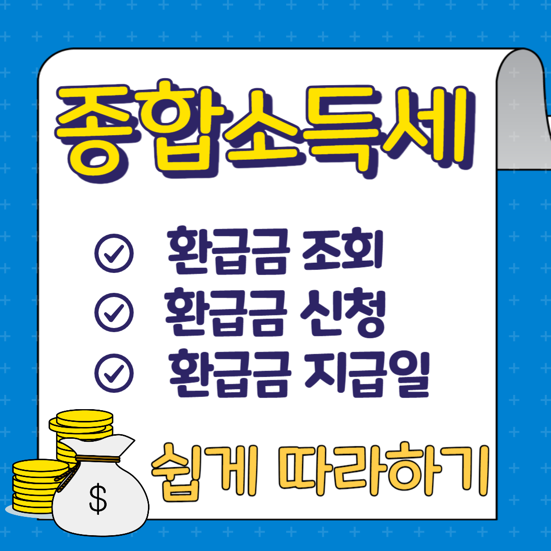 종합소득세 환급금 조회 신청 방법