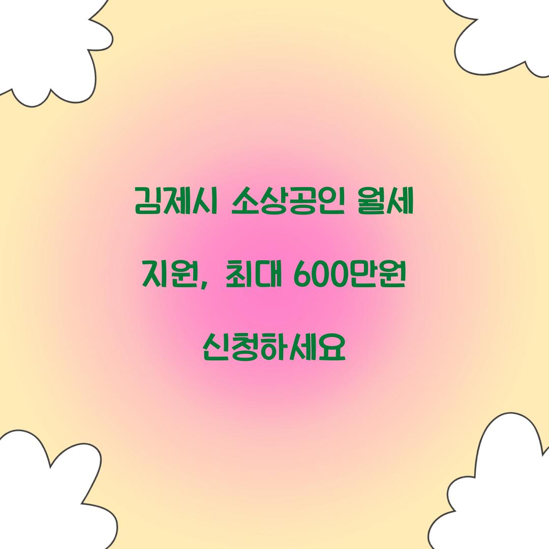 김제시 소상공인 월세 지원