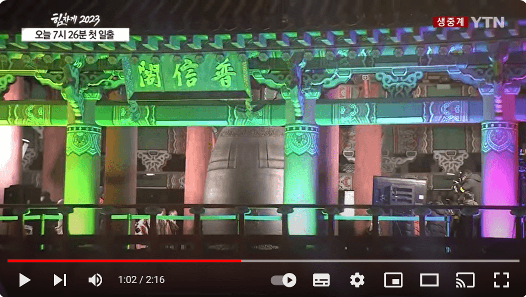 제야의종-타종행사-중계방송-실시간방송-라이브-자정의태양-새해맞이-카운트다운-행사-안내