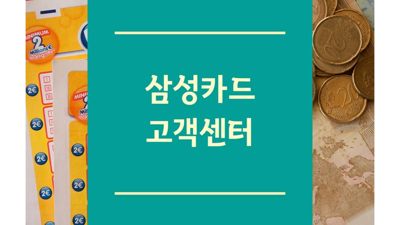 삼성카드 고객센터 및 삼성브랜드 전화번호