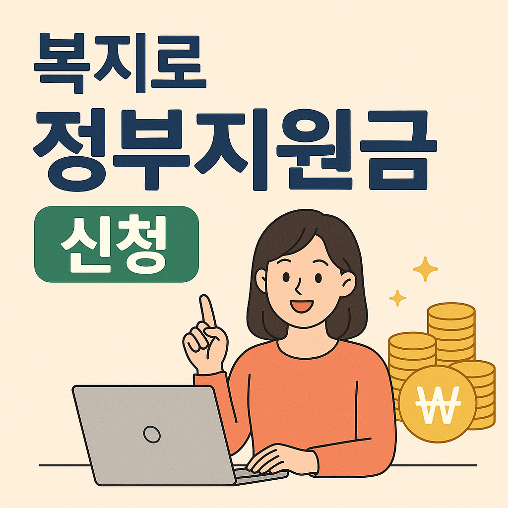 복지로 정부지원금 신청