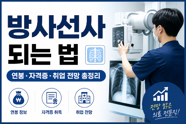 방사선사 되는 법|연봉·자격증·취업 전망