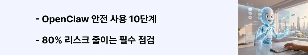 "OpenClaw 안전 사용 10단계", "80% 리스크 줄이는 필수 점검"이라는 문구가 포함된 웹배너 이미지. 이 이미지는 공식 소스 확인, 가상환경 테스트, API 키 분리, 네트워크 모니터링 등 OpenClaw를 안전하게 사용하기 위한 10가지 체크리스트를 시각적으로 전달하며, 블로그의 OpenClaw 보안 가이드와 관련된 내용을 설명함 (AI agent security checklist best practices)