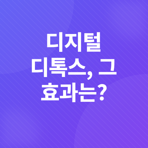 디지털 디톡스_5