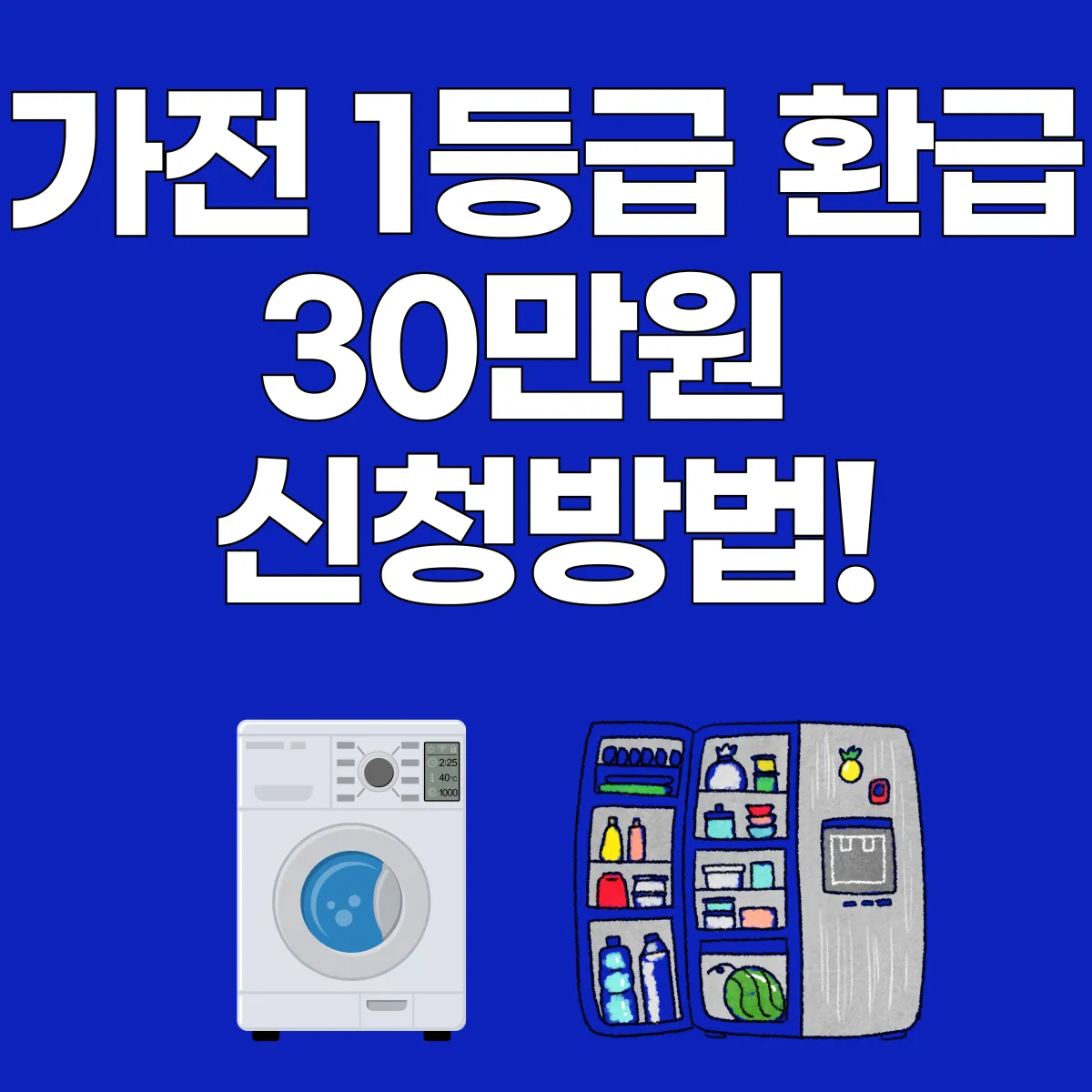 가전 1등급 환급 30만원 신청방법 글 대표 이미지