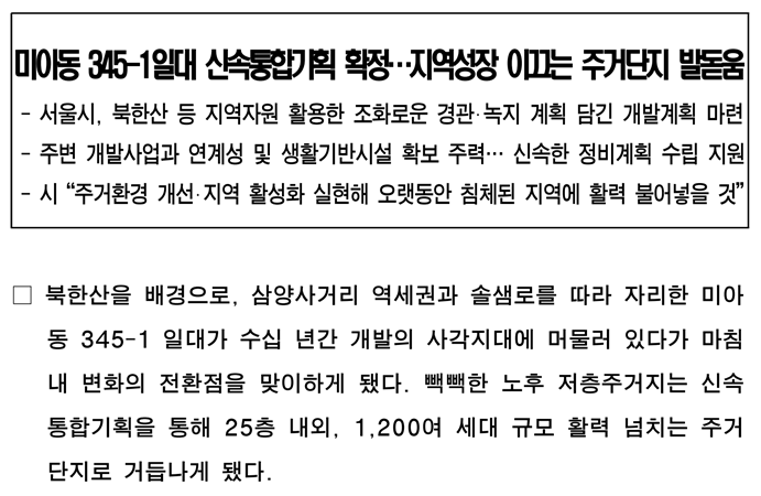 미아동 345-1일대 신속통합기획안