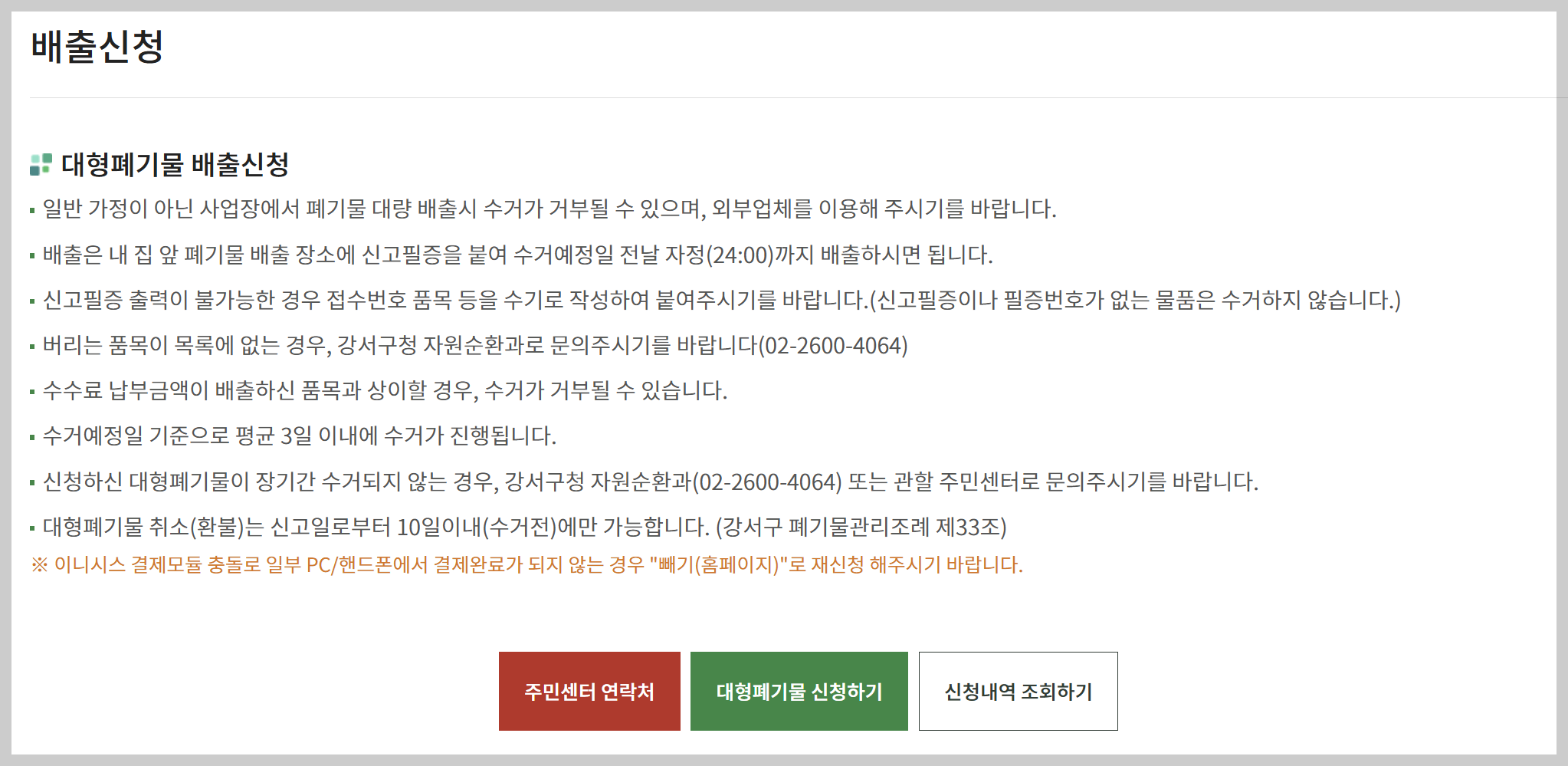 강서구청 홈페이지에서 대형폐기물 인터넷 신고