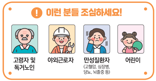 폭염주의보 특보기준 및 고위험군 대처방법에 대해 알아보자