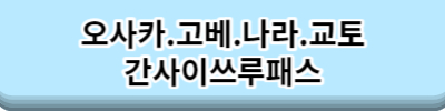 일본 오사카여행 교통패스 총정리 오사카.교토.고베 일정별 추천패스