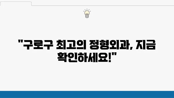 서울 구로구 정형외과 잘하는 곳 TOP 5 추천! 도수치료, 물리치료