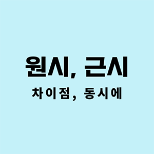 원시근시