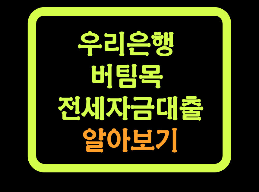 우리은행 버팀목 전세자금 대출