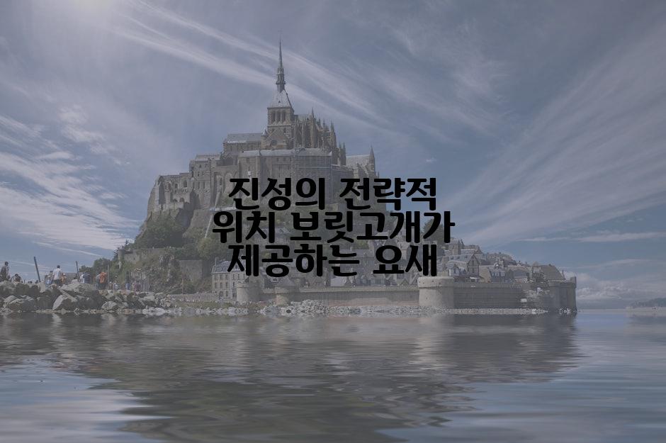 진성의 전략적 위치 보릿고개가 제공하는 요새