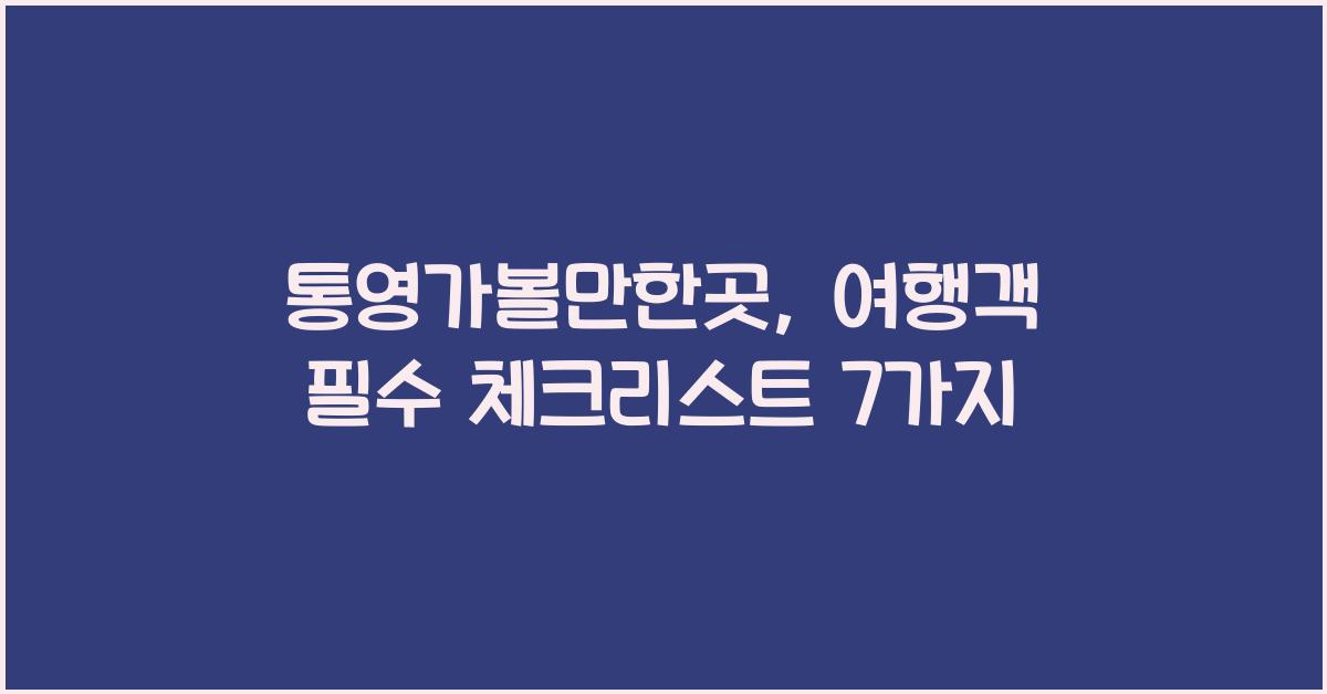통영가볼만한곳