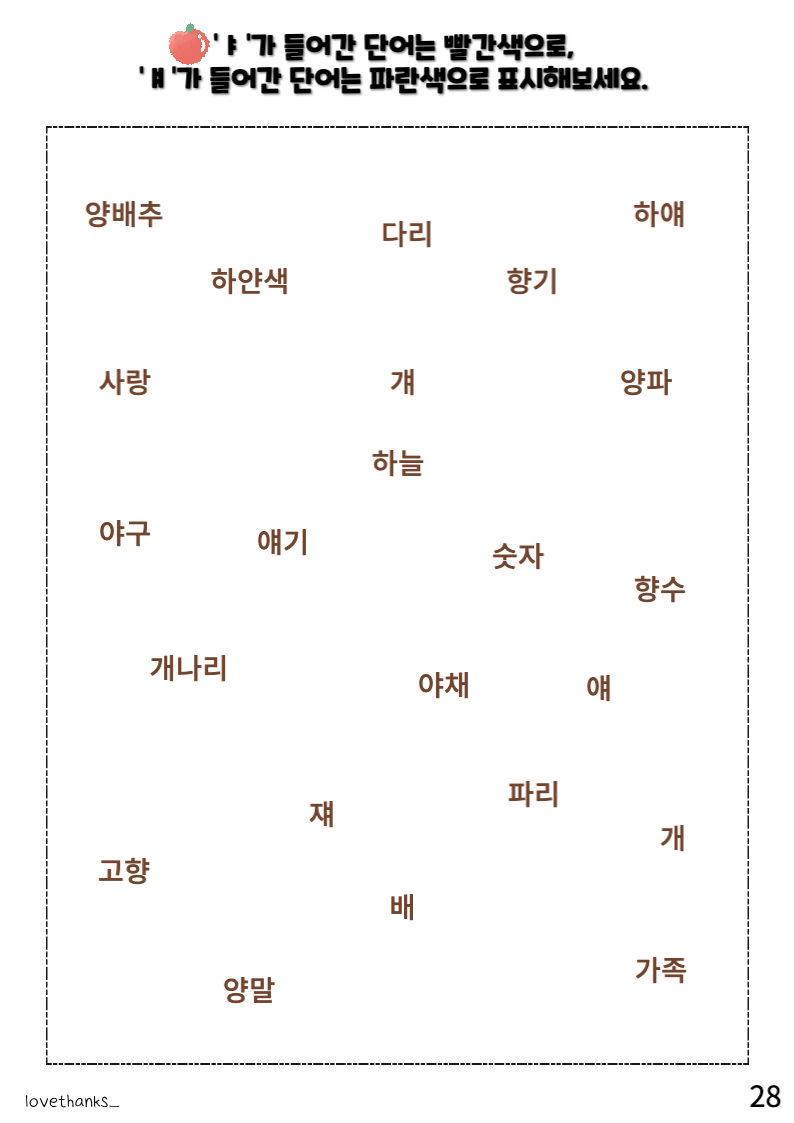 정리 활동-&#39;ㅑ&#39;와 &#39;ㅒ&#39;가 들어간 단어 찾기